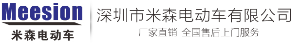 米森电动车